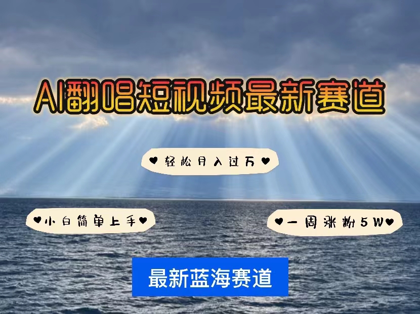 各种IP人物智能翻唱，短视频领域新风口，一周轻松涨粉5W，快速起号跨境课程-外贸教程-精品网课-电商运营课库课堂