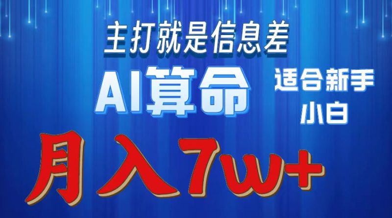 2024年蓝海项目AI算命，适合新手，月入7w跨境课程-外贸教程-精品网课-电商运营课库课堂