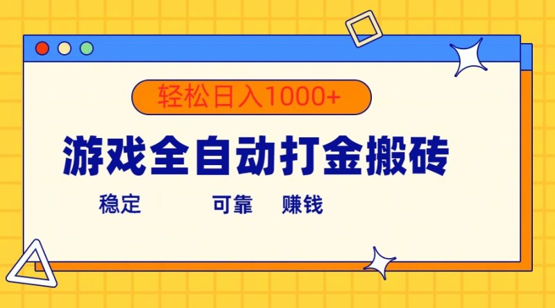 游戏全自动打金搬砖，单号收益300+ 轻松日入1000+跨境课程-外贸教程-精品网课-电商运营课库课堂