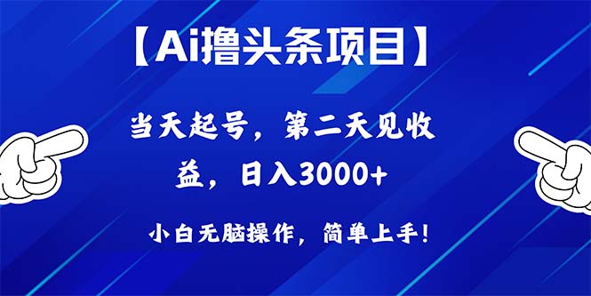 Ai撸头条，当天起号，第二天见收益，日入3000+跨境课程-外贸教程-精品网课-电商运营课库课堂