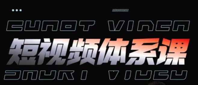 短视频完整知识体系课，一次性搞懂短视频，运营手法、内容制作、投放技巧项目玩法跨境课程-外贸教程-精品网课-电商运营课库课堂
