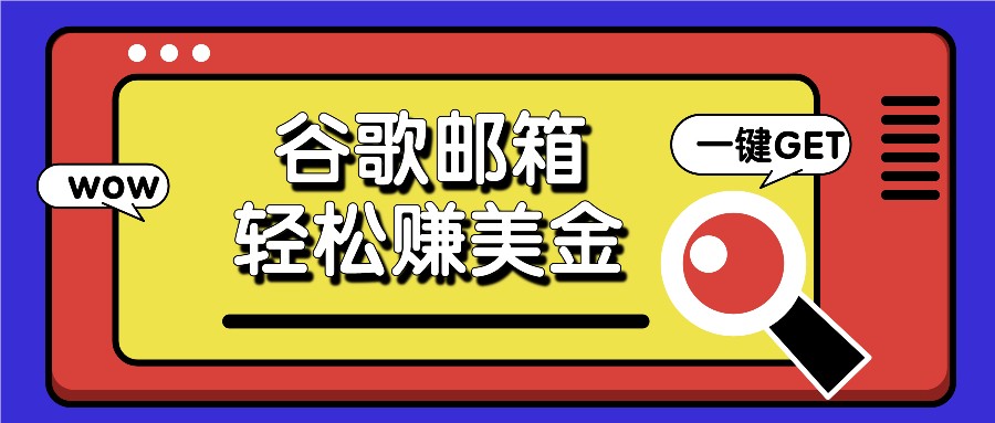 利用谷歌邮箱，只需简单点击广告邮件即可轻松赚美金，日收益50+跨境课程-外贸教程-精品网课-电商运营课库课堂
