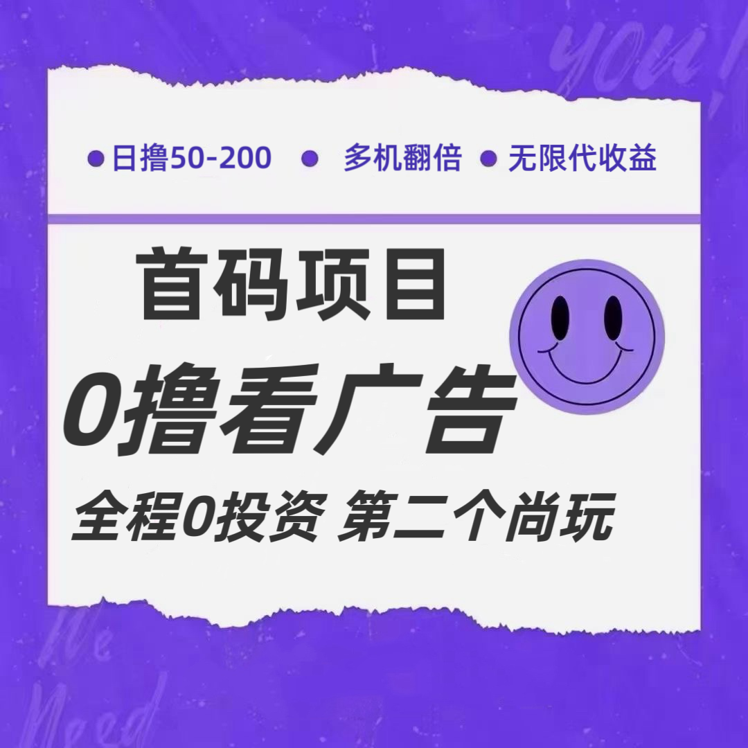 全新0撸首码上线，一个广告3元，市场空白推广无限代跨境课程-外贸教程-精品网课-电商运营课库课堂