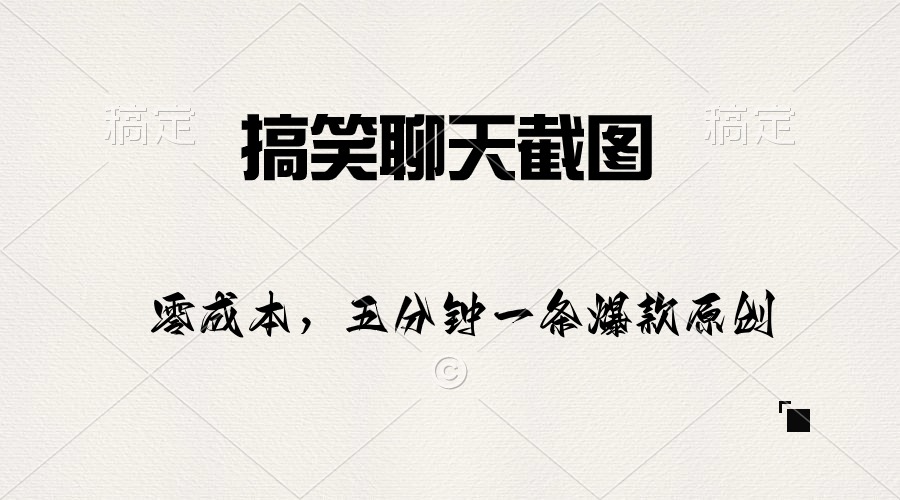 搞笑聊天截图，五分钟一条原创爆款，日入1000+跨境课程-外贸教程-精品网课-电商运营课库课堂