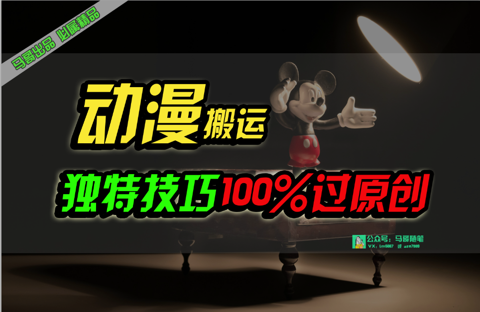 中视频计划动漫无脑搬运，独特方法过原创日入800+跨境课程-外贸教程-精品网课-电商运营课库课堂