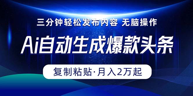 Ai一键自动生成爆款头条，三分钟快速生成，复制粘贴即可完成， 月入2万+跨境课程-外贸教程-精品网课-电商运营课库课堂