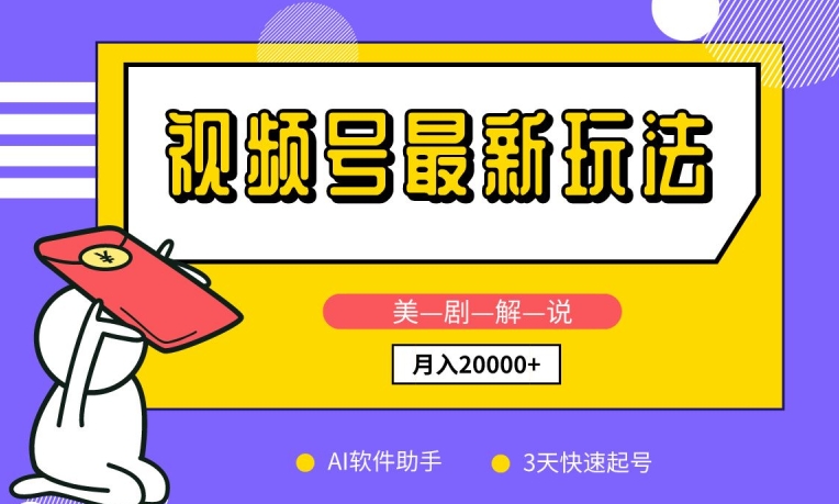 视频号最新玩法，美剧解说，利用AI软件，3天起号，新手小白也能月入2万+跨境课程-外贸教程-精品网课-电商运营课库课堂