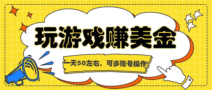 海外赚钱台子，玩游戏+问卷任务赚美金，一天50左右，可多账号操作跨境课程-外贸教程-精品网课-电商运营课库课堂