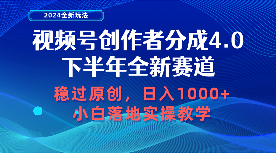 视频号创作者分成，下半年全新赛道，稳过原创 日入1000+小白落地实操教学跨境课程-外贸教程-精品网课-电商运营课库课堂