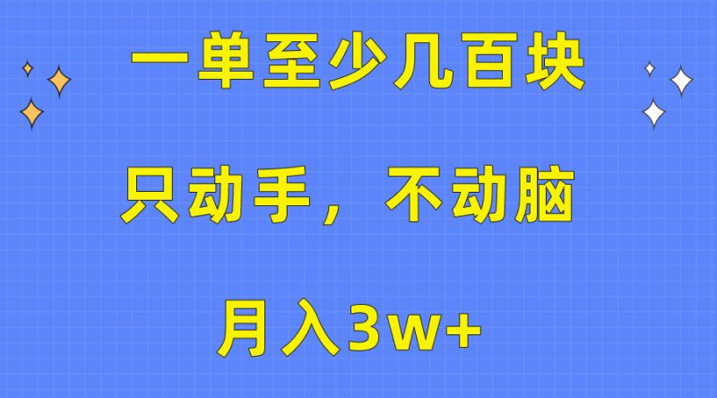 一单至少几百块，只动手不动脑，月入3w+。看完就能上手，保姆级教程跨境课程-外贸教程-精品网课-电商运营课库课堂