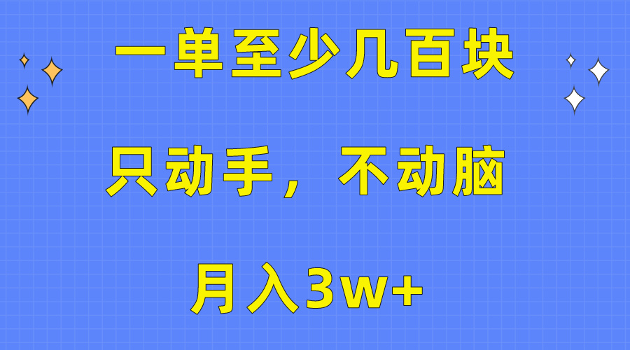 一单至少几百块，只动手不动脑，月入3w+。看完就能上手，保姆级教程跨境课程-外贸教程-精品网课-电商运营课库课堂
