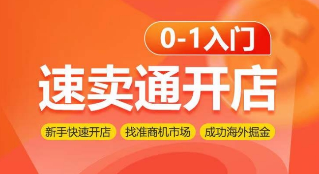 速卖通开店0-1入门，新手快速开店 找准商机市场 成功海外掘金跨境课程-外贸教程-精品网课-电商运营课库课堂
