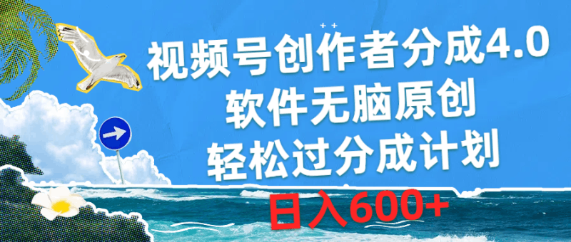 视频号创作者分成4.0，软件无脑原创，轻松过分成计划，日入600+跨境课程-外贸教程-精品网课-电商运营课库课堂