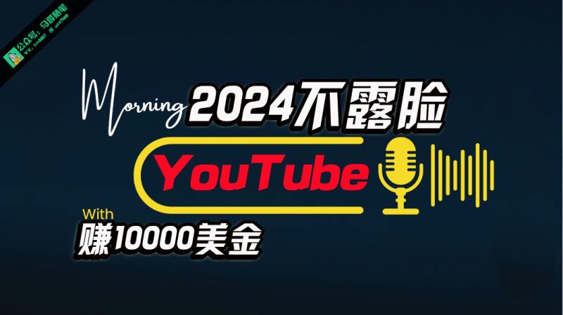 AI做不露脸YouTube赚$10000月，傻瓜式操作，小白可做，简单粗暴跨境课程-外贸教程-精品网课-电商运营课库课堂
