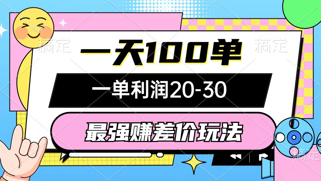 最强赚差价玩法，一天100单，一单利润20-30，只要做就能赚，简单无套路跨境课程-外贸教程-精品网课-电商运营课库课堂
