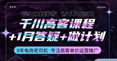 千川高客课程+1月答疑+做计划，详解千川原理和投放技巧跨境课程-外贸教程-精品网课-电商运营课库课堂