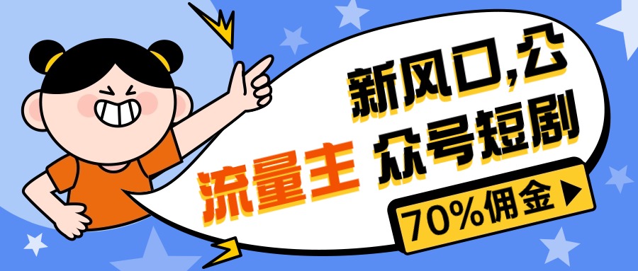 新风口公众号项目， 流量主短剧推广，佣金70%左右，新手小白可上手跨境课程-外贸教程-精品网课-电商运营课库课堂