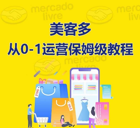 ​美客多开店到运营0-1全方位实操讲解，保姆式带你快速入门到精通跨境课程-外贸教程-精品网课-电商运营课库课堂