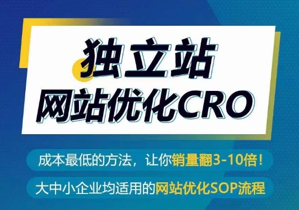 独立站网站优化CRO，成本最低的方法，让你销量翻3-10倍跨境课程-外贸教程-精品网课-电商运营课库课堂