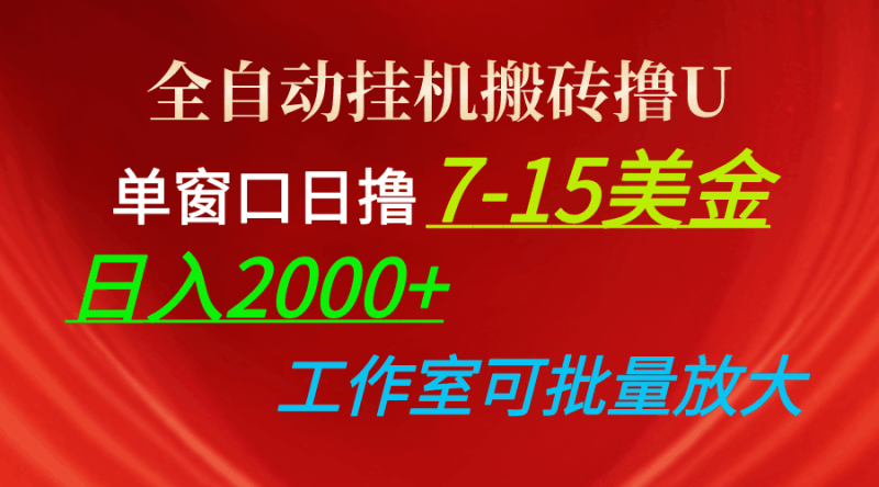全自动挂机搬砖撸U，单窗口日撸7-15美金，日入2000+，可个人操作，工作…跨境课程-外贸教程-精品网课-电商运营课库课堂