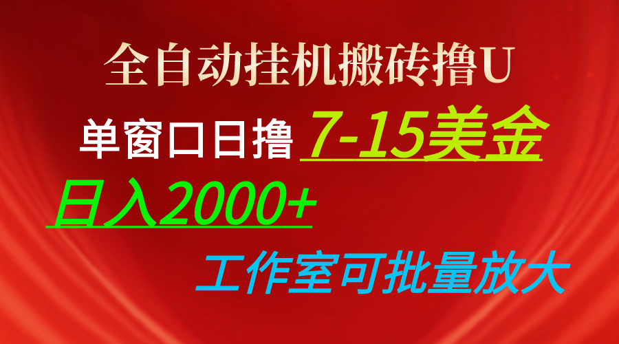 全自动挂机搬砖撸U，单窗口日撸7-15美金，日入2000+，可个人操作，工作…跨境课程-外贸教程-精品网课-电商运营课库课堂
