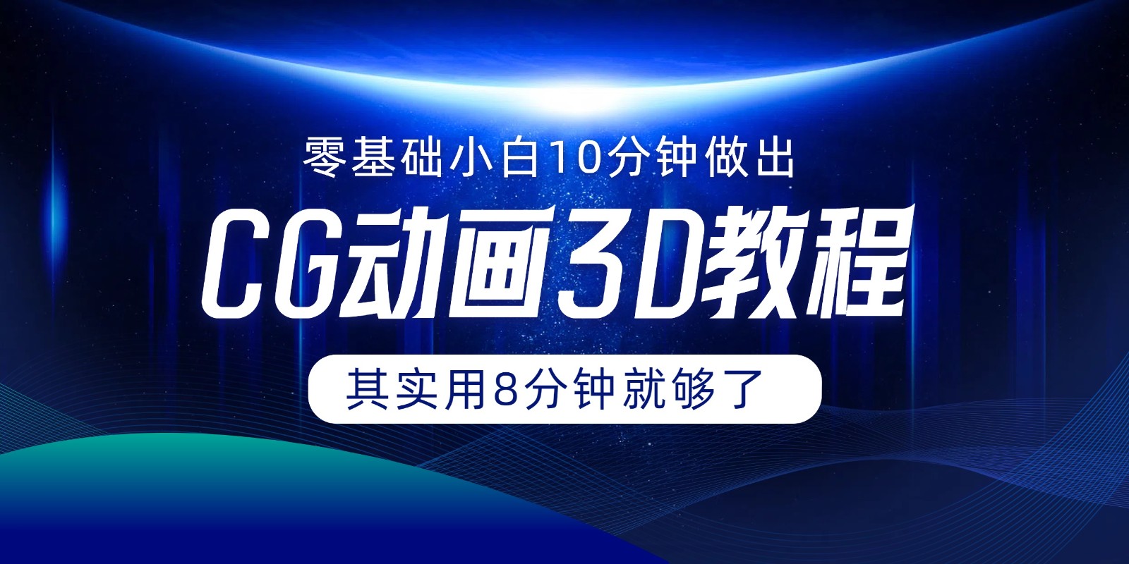 0基础小白如何用10分钟做出CG大片，其实8分钟就够了跨境课程-外贸教程-精品网课-电商运营课库课堂