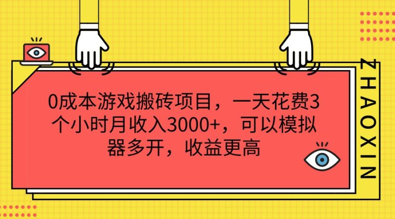 0成本游戏搬砖项目，一天花费3个小时月收入3000+，可以模拟器多开，收益更高跨境课程-外贸教程-精品网课-电商运营课库课堂