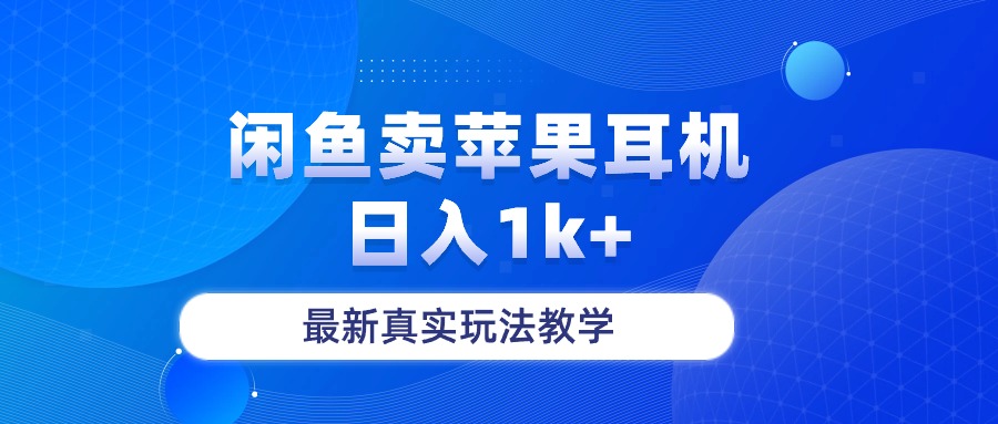 闲鱼卖菲果耳机，日入1k+，最新真实玩法教学跨境课程-外贸教程-精品网课-电商运营课库课堂