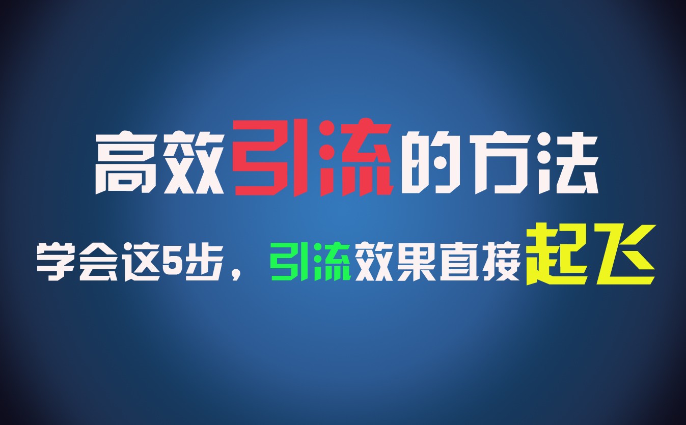 高效引流的方法，可以帮助你日引300+创业粉，一年轻松收入30万，比打工强太多！跨境课程-外贸教程-精品网课-电商运营课库课堂