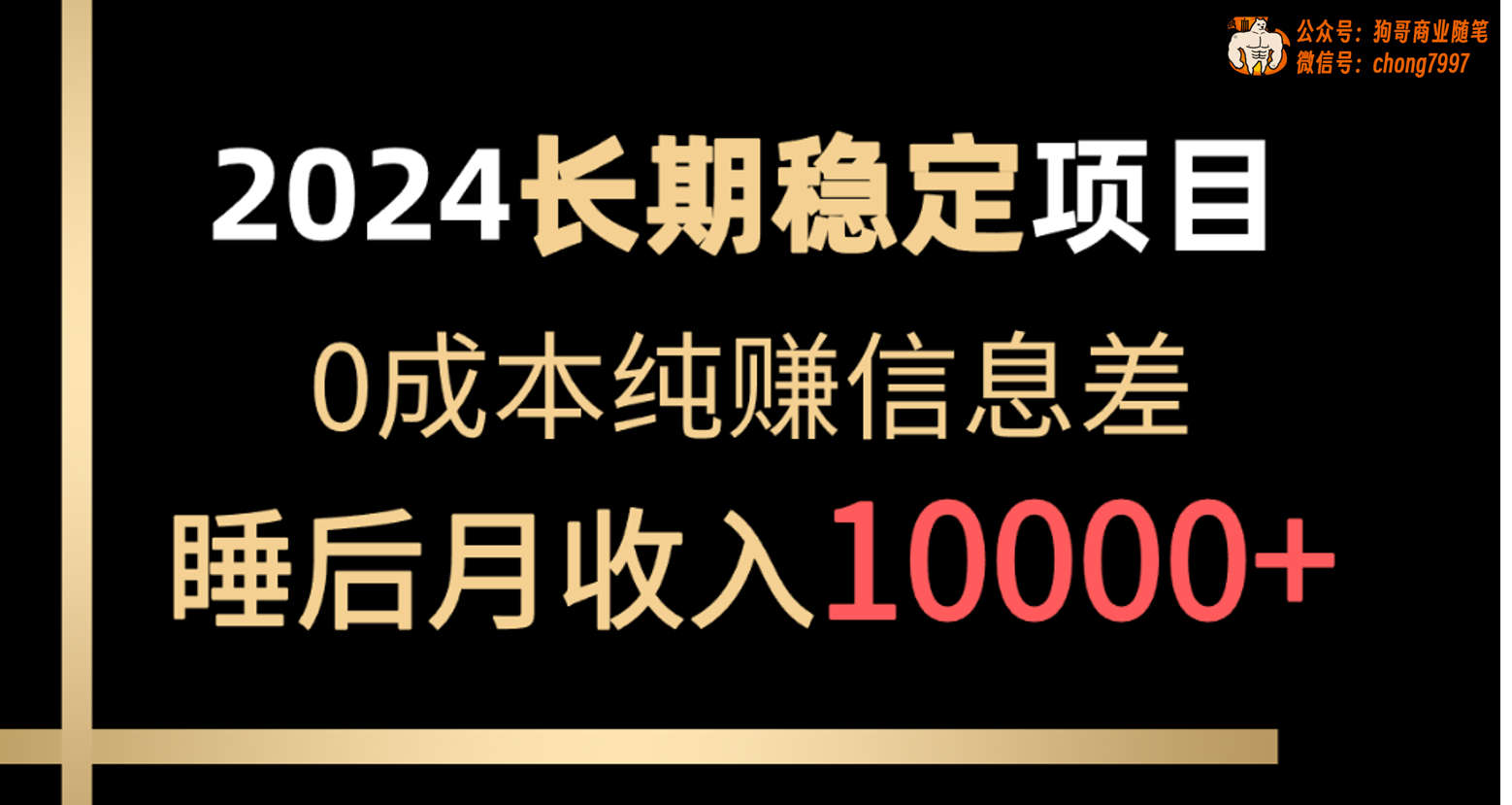 2024稳定项目 各大平台账号批发倒卖 0成本纯赚信息差 实现睡后月收入10000跨境课程-外贸教程-精品网课-电商运营课库课堂