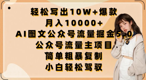 轻松写出10W+爆款，月入10000+，AI图文公众号流量掘金5.0.公众号流量主项目跨境课程-外贸教程-精品网课-电商运营课库课堂