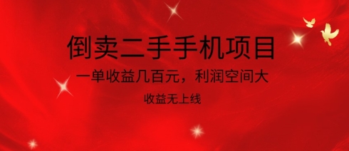 倒卖二手手机项目，一单收益几百元，利润空间大，收益高，收益无上线跨境课程-外贸教程-精品网课-电商运营课库课堂