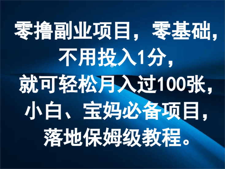 零撸副业项目,零基础,不用投入1分,就可轻松月入过100张,小白、宝妈必备项目跨境课程-外贸教程-精品网课-电商运营课库课堂