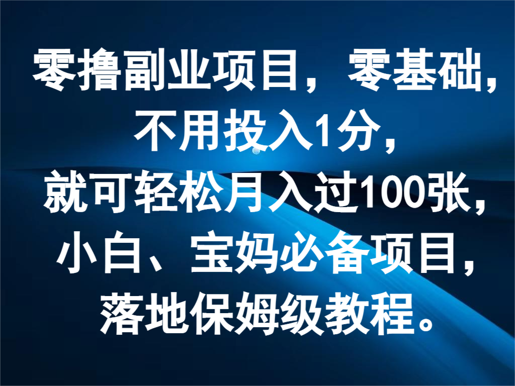 零撸副业项目，零基础，不用投入1分，就可轻松月入过100张，小白、宝妈必备项目跨境课程-外贸教程-精品网课-电商运营课库课堂