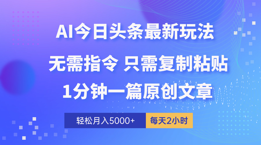 AI头条最新玩法 1分钟一篇 100%过原创 无脑复制粘贴 轻松月入5000+ 每…跨境课程-外贸教程-精品网课-电商运营课库课堂