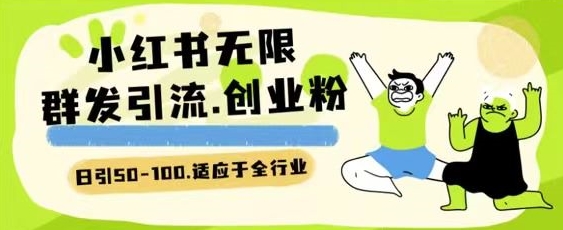 小红书一天引流一二百创业粉技术 可引全行业精准粉玩法跨境课程-外贸教程-精品网课-电商运营课库课堂
