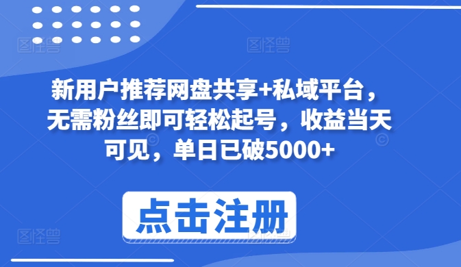 新用户推荐网盘共享+私域平台，无需粉丝即可轻松起号，收益当天可见，单日已破5000+跨境课程-外贸教程-精品网课-电商运营课库课堂