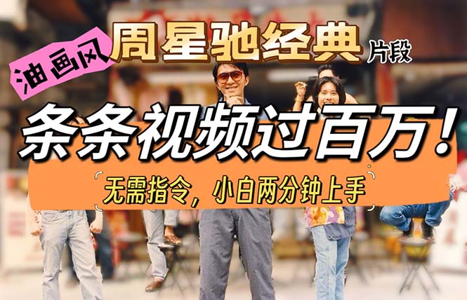 油画风格制作周星驰经典片段，短视频条条破百万播放。跨境课程-外贸教程-精品网课-电商运营课库课堂