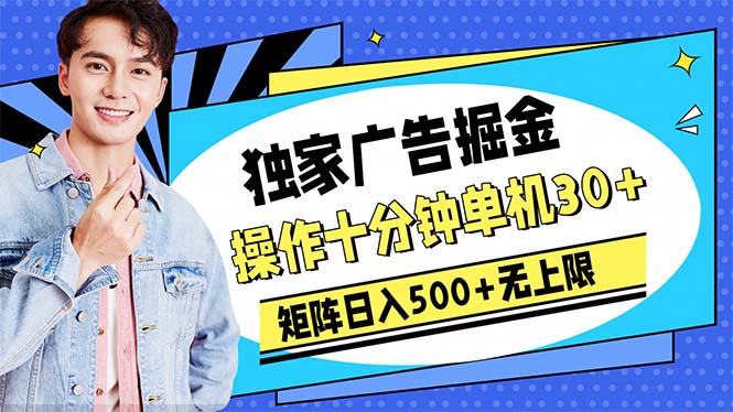 广告掘金，操作十分钟单机30+，矩阵日入500+无上限跨境课程-外贸教程-精品网课-电商运营课库课堂