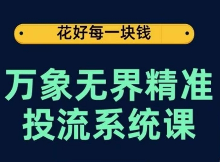 万象无界精准投流系统课，从关键词到推荐，从万象台到达摩盘，从底层原理到实操步骤跨境课程-外贸教程-精品网课-电商运营课库课堂