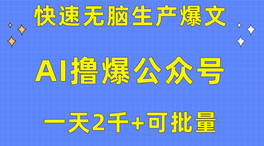 用AI撸爆公众号流量主，快速无脑生产爆文，一天2000利润，可批量！！跨境课程-外贸教程-精品网课-电商运营课库课堂