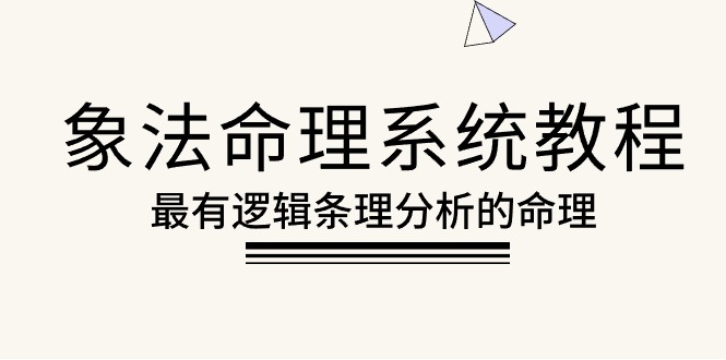 象法命理系统教程，最有逻辑条理分析的命理（56节课）跨境课程-外贸教程-精品网课-电商运营课库课堂