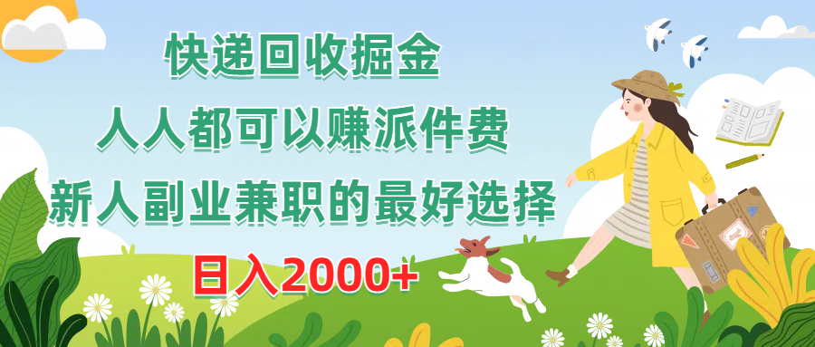 快递回收掘金，人人都可以赚派件费，新人副业兼职的最好选择，日入2000+跨境课程-外贸教程-精品网课-电商运营课库课堂