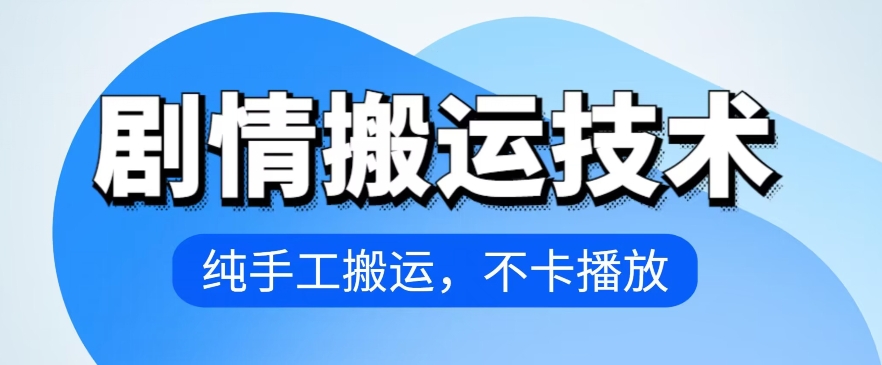 4月抖音剧情搬运技术，纯手工搬运，不卡播放跨境课程-外贸教程-精品网课-电商运营课库课堂