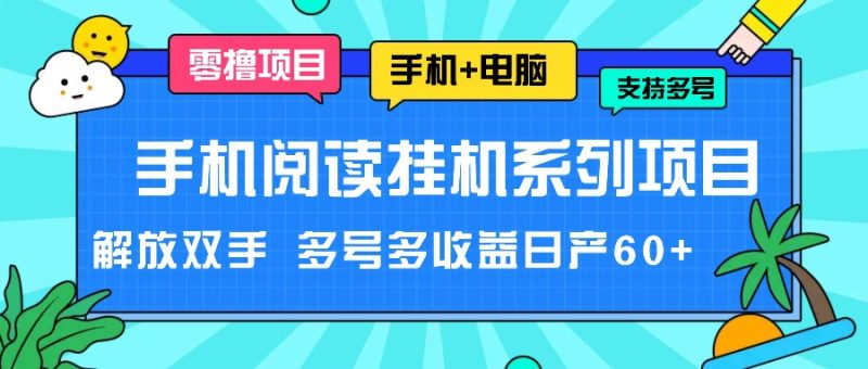 手机阅读挂机系列项目,解放双手 多号多收益日产60+跨境课程-外贸教程-精品网课-电商运营课库课堂