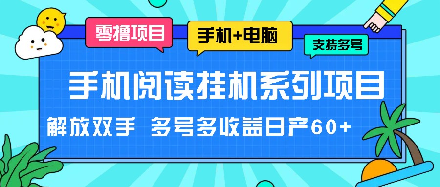 手机阅读挂机系列项目，解放双手 多号多收益日产60+跨境课程-外贸教程-精品网课-电商运营课库课堂