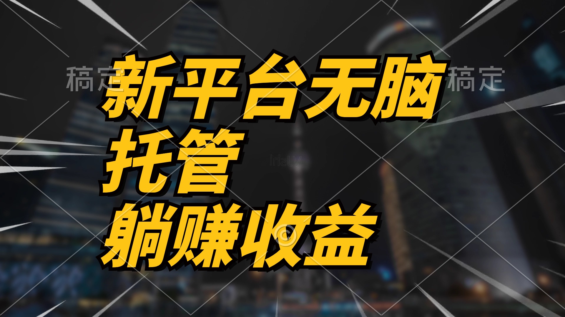 最新平台一键托管，躺赚收益分成 配合管道收益，日产无上限跨境课程-外贸教程-精品网课-电商运营课库课堂