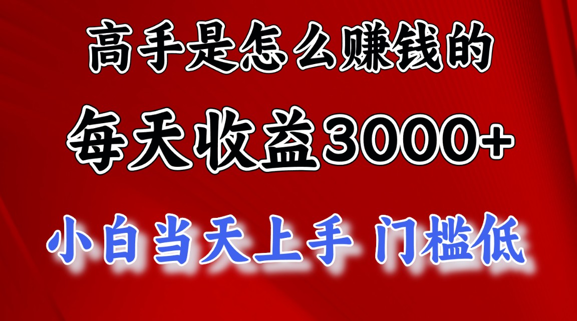 高手是怎么赚钱的，一天收益3000+ 这是穷人逆风翻盘的一个项目，非常稳…跨境课程-外贸教程-精品网课-电商运营课库课堂