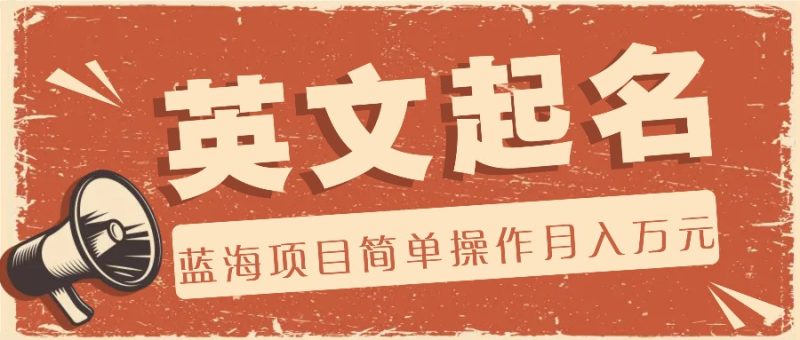 利用AI工具帮助起英文名，蓝海项目简单操作，0成本0门槛月收入万元跨境课程-外贸教程-精品网课-电商运营课库课堂