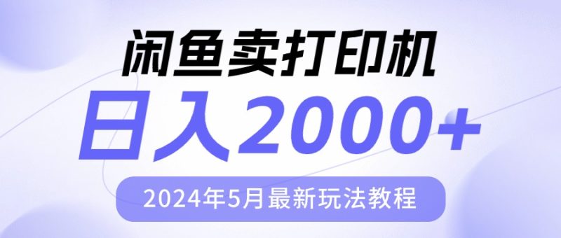 闲鱼卖打印机,日人2000,2024年5月最新玩法教程跨境课程-外贸教程-精品网课-电商运营课库课堂